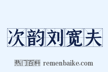 次韵刘宽夫是什么意思的图片